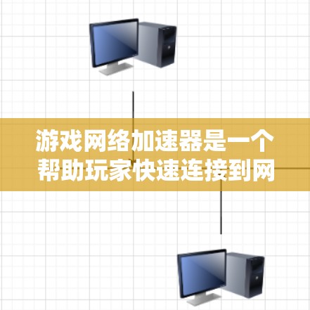 游戏网络加速器是一个帮助玩家快速连接到网络的工具，尤其适用于频繁访问多个网站的用户。以下是一个综合性的回答，涵盖其功能、使用方法以及选择建议