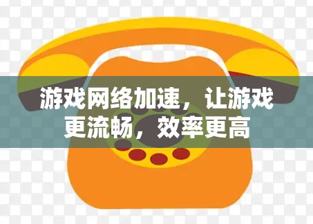 游戏网络加速，让游戏更流畅，效率更高