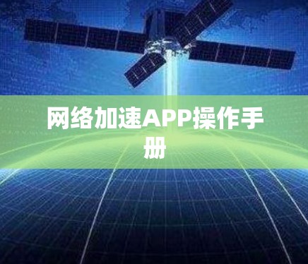 网络加速APP操作手册