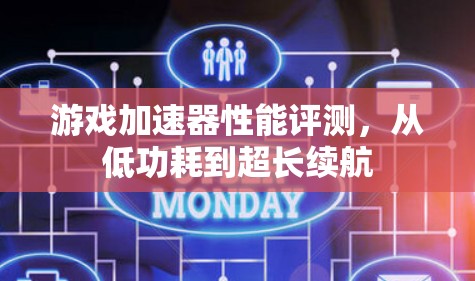 游戏加速器性能评测，从低功耗到超长续航