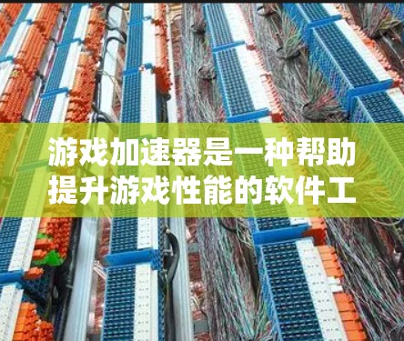 游戏加速器是一种帮助提升游戏性能的软件工具，通常用于加速手机或电脑上的游戏。以下是对游戏加速器性能分析的关键点