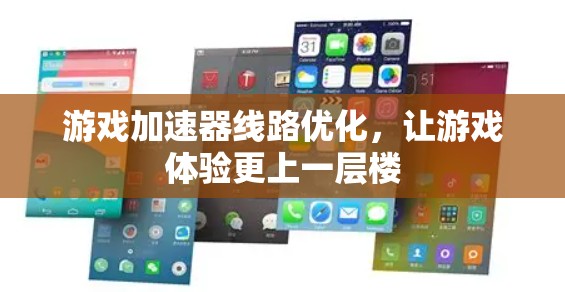 游戏加速器线路优化，让游戏体验更上一层楼
