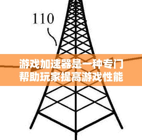 游戏加速器是一种专门帮助玩家提高游戏性能和体验的工具。它们通过各种技术优化游戏运行，减少延迟和资源消耗。以下是几种常用的游戏加速器及其特点