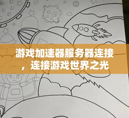 游戏加速器服务器连接，连接游戏世界之光