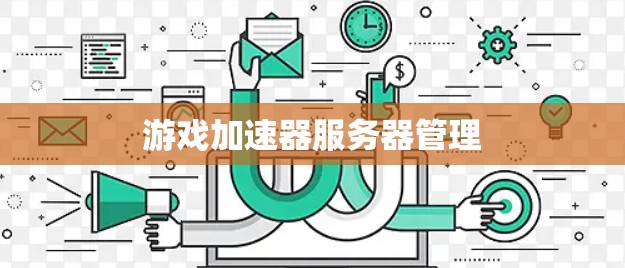 游戏加速器服务器管理