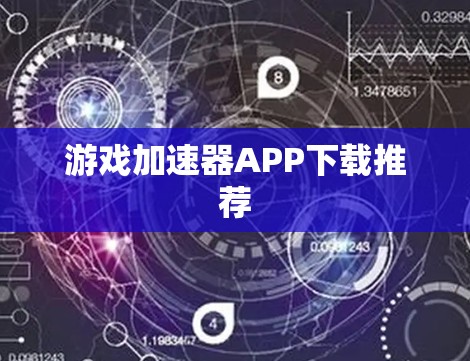 游戏加速器APP下载推荐