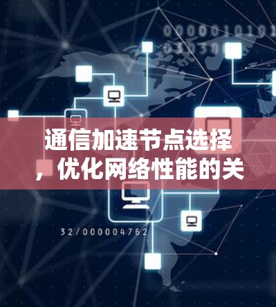 通信加速节点选择，优化网络性能的关键抉择