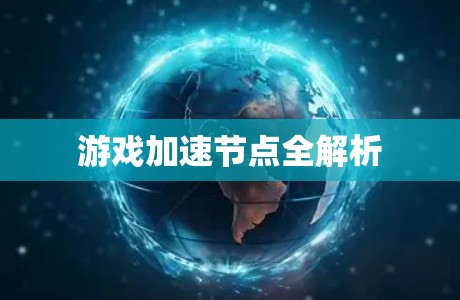 游戏加速节点全解析
