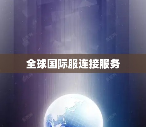 全球国际服连接服务