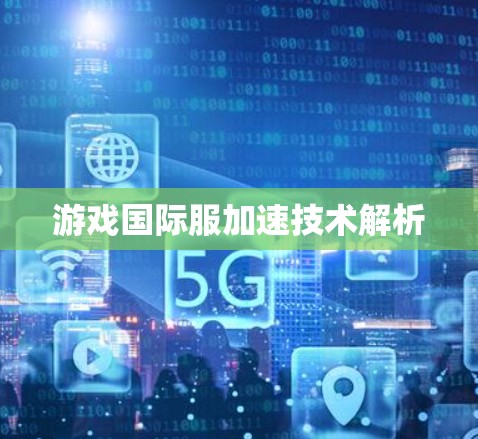 游戏国际服加速技术解析