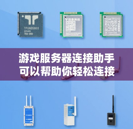 游戏服务器连接助手可以帮助你轻松连接到游戏服务器，解决连接问题。以下是一些常见的游戏服务器连接助手的功能和使用方法