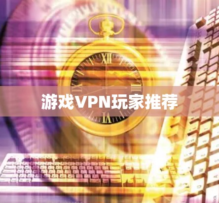 游戏VPN玩家推荐