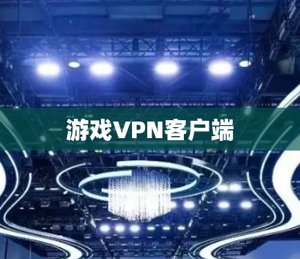 游戏VPN客户端