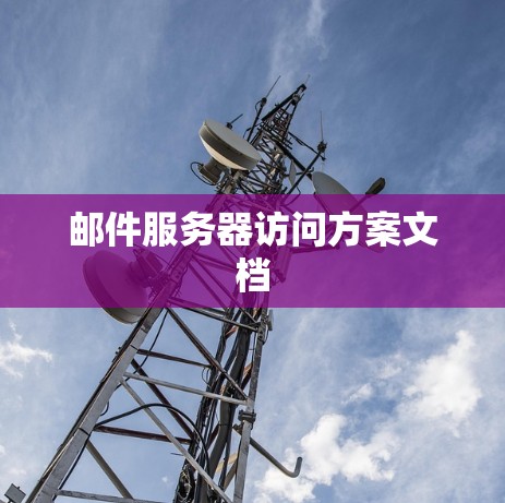 邮件服务器访问方案文档