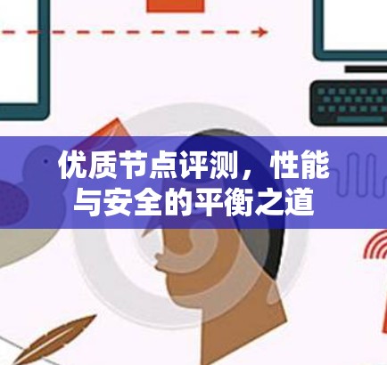 优质节点评测，性能与安全的平衡之道
