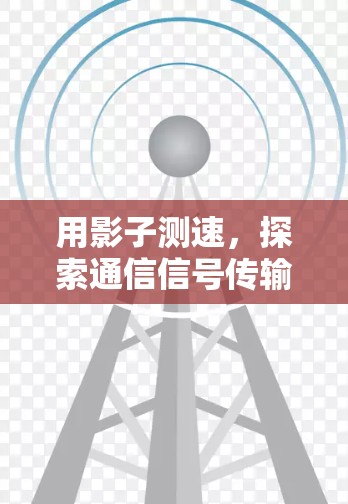 用影子测速，探索通信信号传输的奥秘