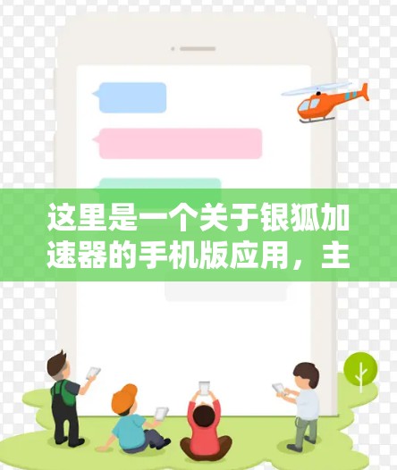 这里是一个关于银狐加速器的手机版应用，主要功能包括