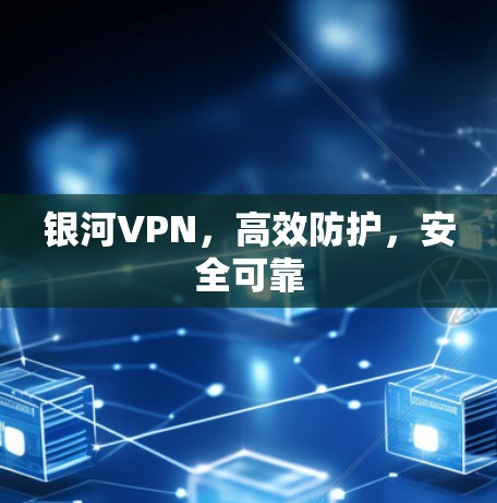 银河VPN，高效防护，安全可靠