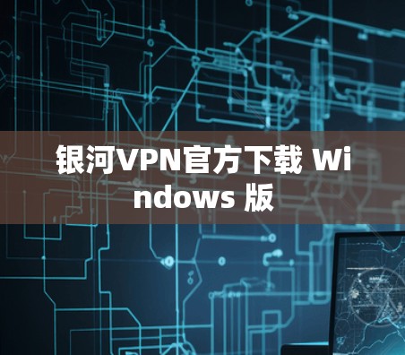 银河VPN官方下载 Windows 版