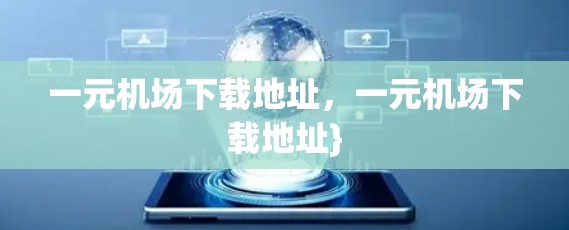 一元机场下载地址，一元机场下载地址}