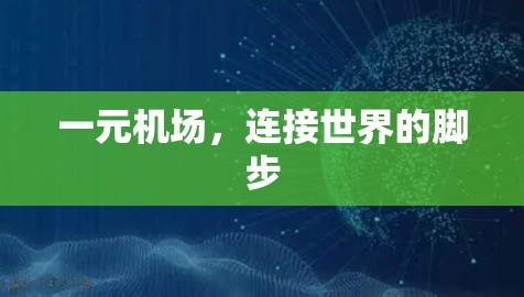 一元机场，连接世界的脚步