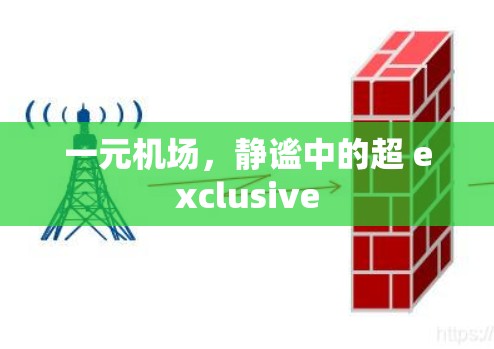 一元机场，静谧中的超 exclusive