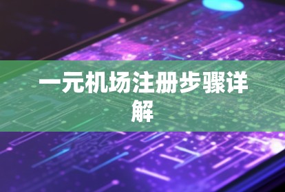 一元机场注册步骤详解