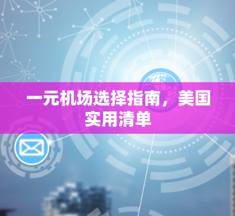 一元机场选择指南，美国实用清单
