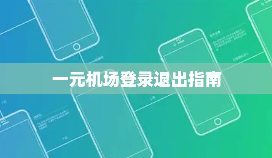 一元机场登录退出指南