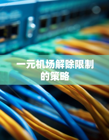 一元机场解除限制的策略