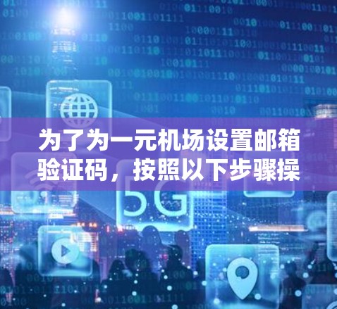 为了为一元机场设置邮箱验证码，按照以下步骤操作