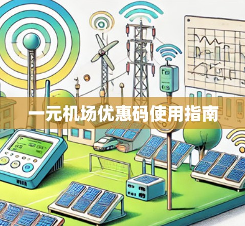 一元机场优惠码使用指南 一元机场优惠码使用指南