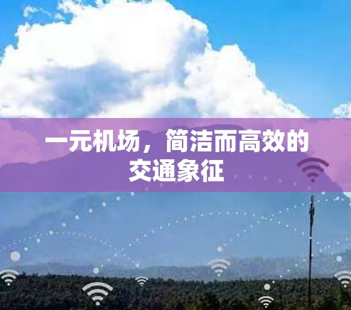 一元机场，简洁而高效的交通象征