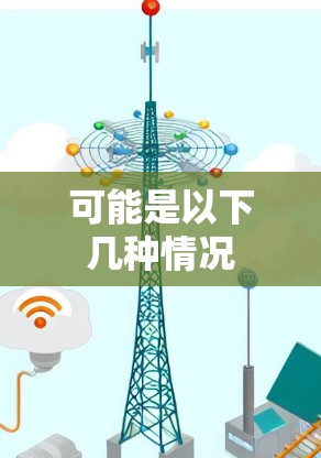 可能是以下几种情况