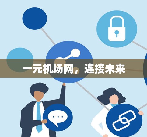 一元机场网，连接未来