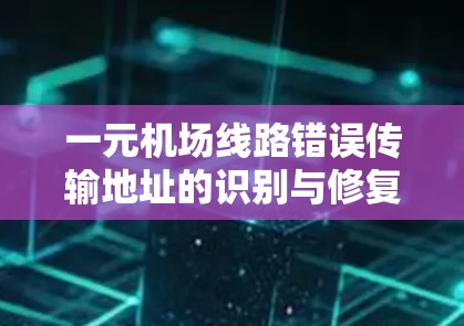 一元机场线路错误传输地址的识别与修复机制