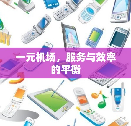 一元机场，服务与效率的平衡