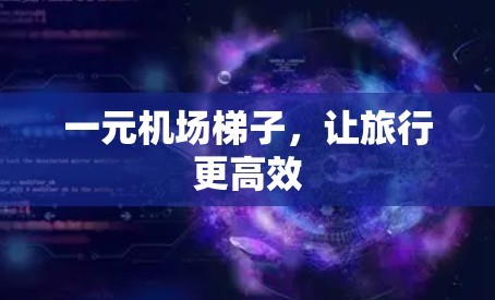 一元机场梯子，让旅行更高效