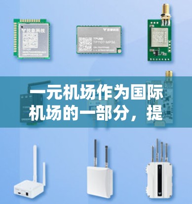 一元机场作为国际机场的一部分，提供了一种便捷的电子支付和移动支付方式。以下是苹果版的一元机场应用的主要功能和使用指南
