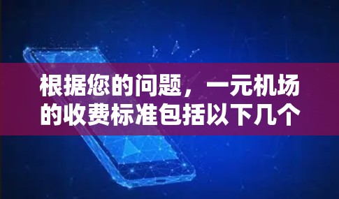 根据您的问题，一元机场的收费标准包括以下几个主要部分，这些费用可能会因航班和行李情况而有所不同