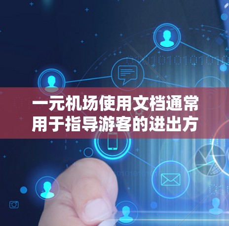 一元机场使用文档通常用于指导游客的进出方式、管理预约、处理投诉等。以下是一些可能包含在该文档中的内容