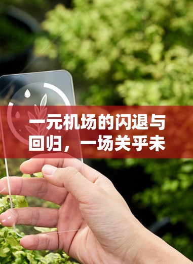 一元机场的闪退与回归，一场关乎未来的城市之变