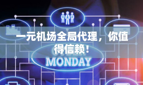 一元机场全局代理，你值得信赖！
