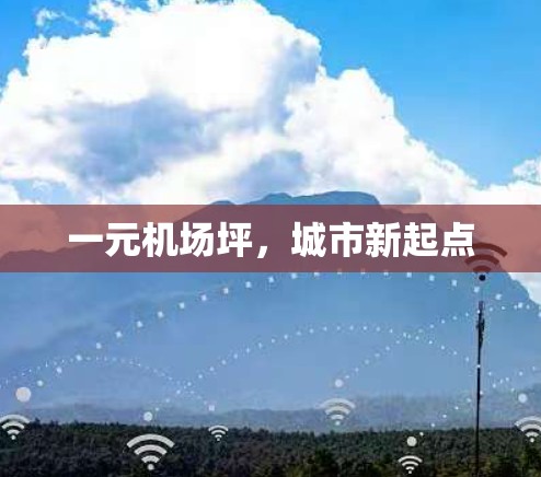 一元机场坪，城市新起点