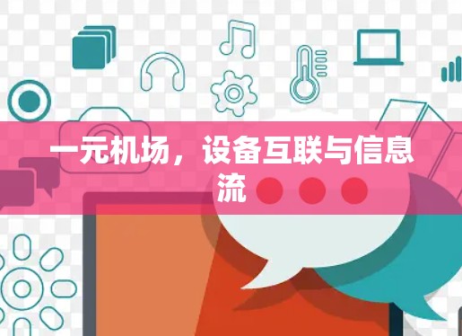 一元机场，设备互联与信息流