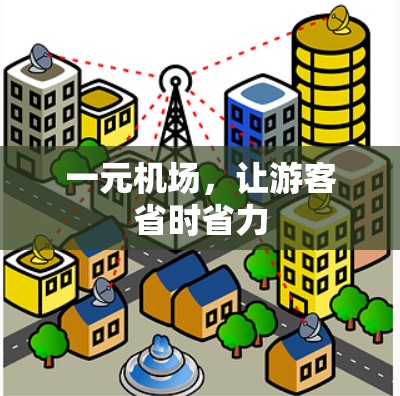 一元机场,让游客省时省力 一元机场,让游客省时省力