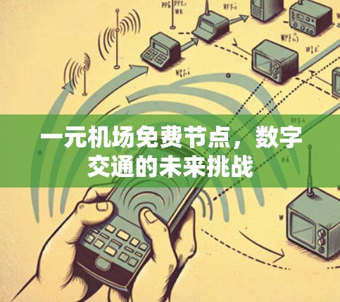 一元机场免费节点，数字交通的未来挑战