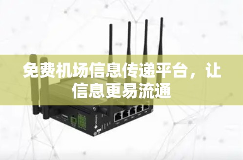 免费机场信息传递平台，让信息更易流通