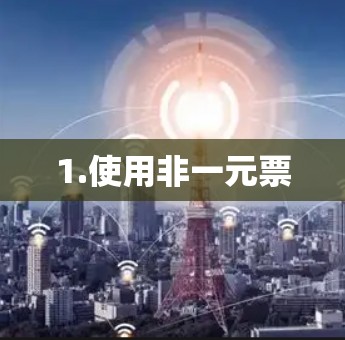 1.使用非一元票