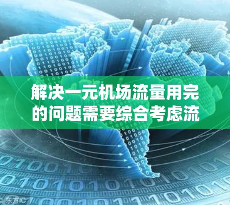 解决一元机场流量用完的问题需要综合考虑流量管理、系统优化和应急处理等多个方面。以下是一步步的解决方案